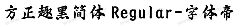 方正趣黑简体 Regular字体转换